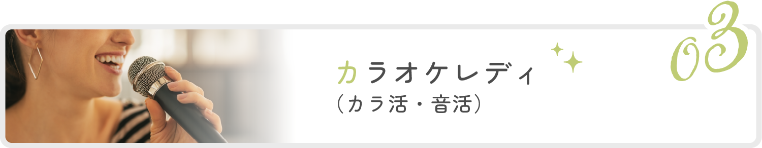 3位:カラオケレディ（カラ活・音活）