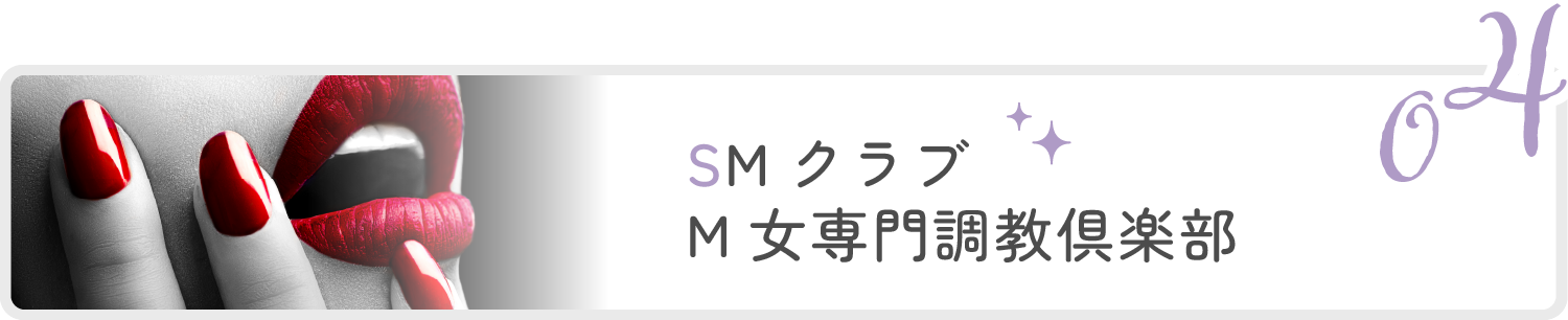 4位:SMクラブM女専門調教倶楽部