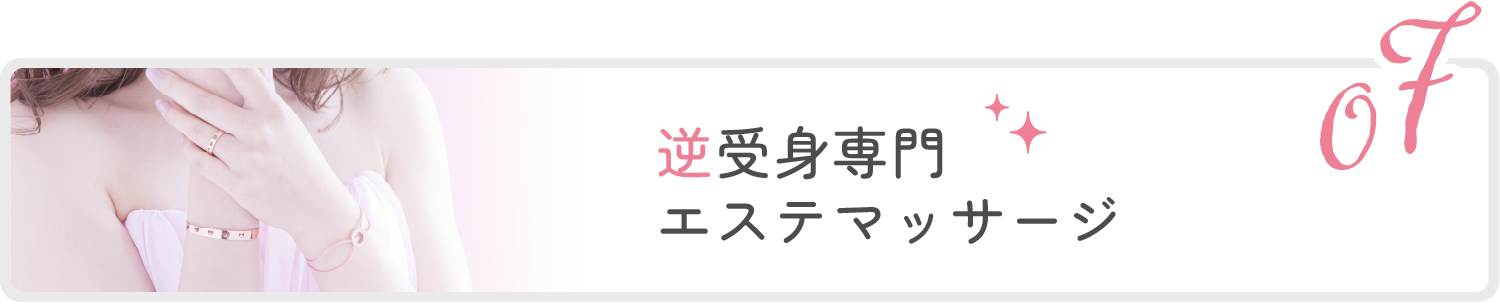 7位:逆受身専門エステマッサージ